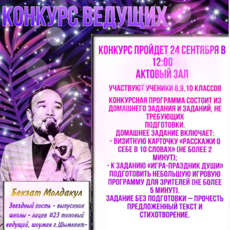 Конкурс ведущих