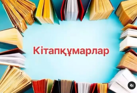 “Кітапқұмарлар” үйірмесі – білімге бастар жол! 📚