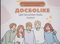 «Қамқорлық фракциясы» ұйымдастырған «Досболайық» акциясы өтті!