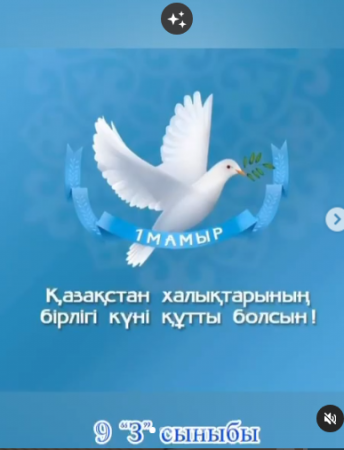 Қымбатты отандастар! Баршаңызды 1 мамыр — Қазақстан халқының бірлігі күнімен шын жүректен құттықтаймыз! Бірлігіміз бекем, татулығымыз мәңгі болсын!