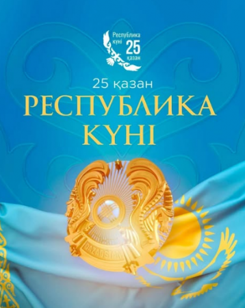 РЕСПУБЛИКА КҮНІ ҚҰТТЫ БОЛСЫН! 🇰🇿