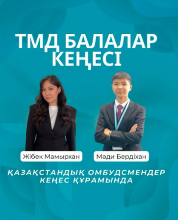 🔹 Қазақстандық омбудсмендер ТМД Балалар кеңесіне кірді