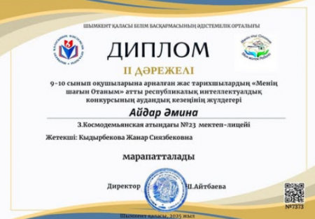 Мектебіміздің 9 «Ә» сынып оқушысы Айдар Әмина «Менің шағын Отаным» атты республикалық интеллектуалдық конкурстың аудандық кезеңінде жүлделі ІІ орынды иеленді! 🏆