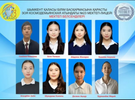 Мектебімізде түрлі бағытта белсенділік танытып, оқу мен қоғамдық жұмыстарда үлгі болып жүрген оқушылар бар. Олар әр іс-шараға бастамашылық жасап, жауапкершілігімен, ұйымшылдығымен және жандылығымен көзге түсуде.