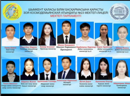 №23 мектеп-лицейінде “Мектеп парламентінің” құрамы бекітілді. Парламент мүшелері: