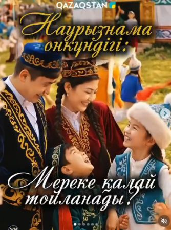 Наурыз – қазақ халқы үшін тек мереке ғана емес, жаңару мен бірліктің, жақсылық пен ізгіліктің бастауы.
